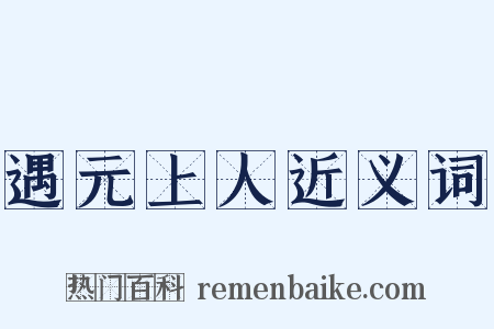 遇元上人近义词是什么意思的图片